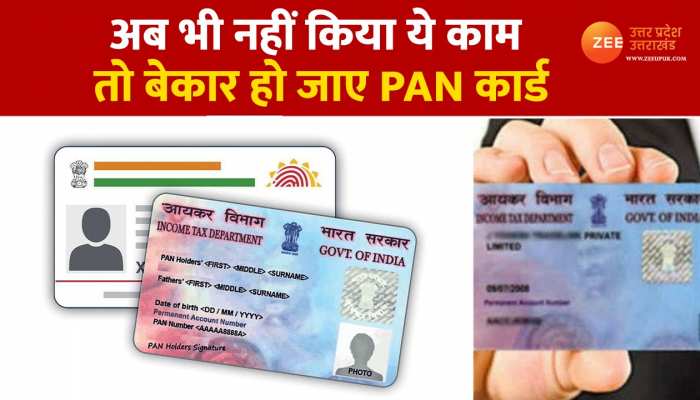 Pan Aadhar Linking: 31 मार्च तक जरूर निपटा लें ये काम, पैन और आधार को लेकर बड़ी खबर