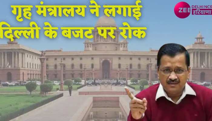 Delhi Government budget: विज्ञापन पर ज्यादा खर्च ? जवाब नहीं देने पर गृह मंत्रालय ने दिल्ली सरकार के बजट पर लगाई रोक