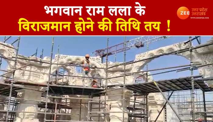 Ayodhya: राम मंदिर को लेकर बड़ी खबर, रामलला विराजमान किए जाने की तारीख हुई तय !