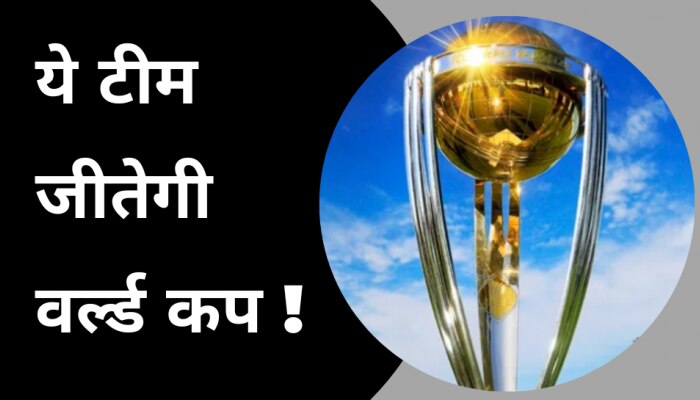World Cup 2023: ये टीम जीतेगी 2023 का वनडे वर्ल्ड कप, पहले ही हो गई बड़ी भविष्यवाणी