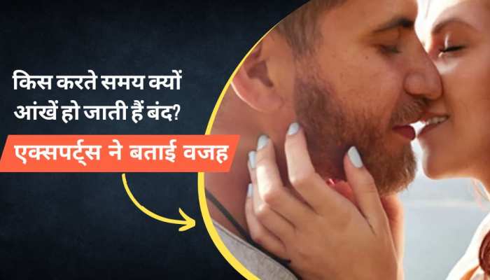KISS करते समय क्यों आंखें हो जाती हैं बंद? जानें क्या है इसका वैज्ञानिक कारण