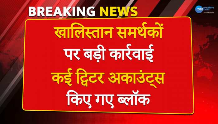 Khalistan latest news: खालिस्तान समर्थकों पर बड़ी कार्रवाई, कई ट्विटर अकाउंट्स किए गए ब्लॉक