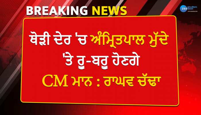 Amritpal latest news: ਥੋੜੀ ਦੇਰ 'ਚ ਅੰਮ੍ਰਿਤਪਾਲ ਮੁੱਦੇ 'ਤੇ ਰੂ-ਬਰੂ ਹੋਣਗੇ CM ਮਾਨ: ਰਾਘਵ ਚੱਢਾ