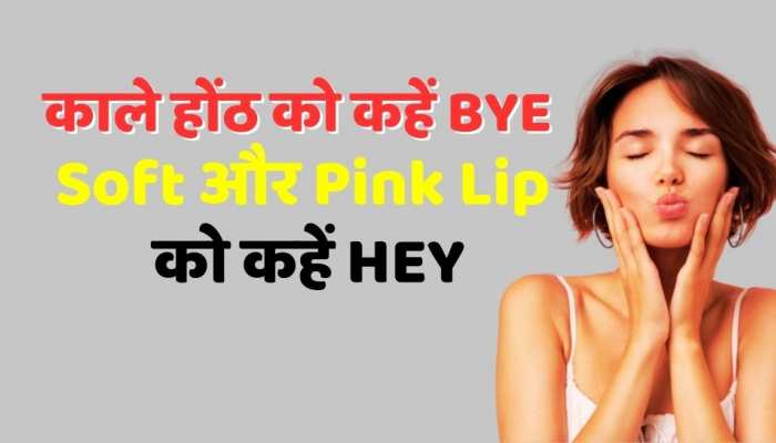Beauty tips : काले होंठो को कहें बाय - बाय , इस घरेलू नुस्खे से होंगे Soft और Pink Lip