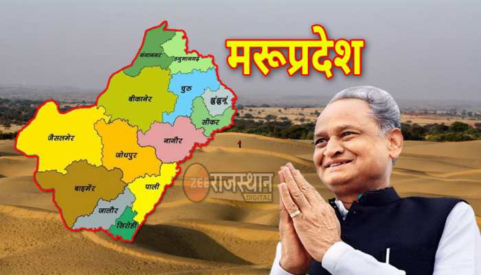 Rajasthan से अलग राज्य बनेगा मरूप्रदेश, 50 जिलों में से कौनसे जिले होंगे नए राज्य का हिस्सा