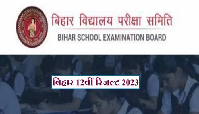 Bihar Board 12th Result Declared 2023 LIVE:12वीं के छात्राओं का इंतजार हुआ खत्म, 2 बजे जारी होगा रिजल्ट 