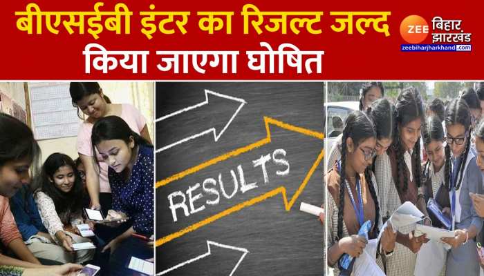 Bihar Board 12th Result 2023 : लाखों छात्रों का इंतजार आज होगा खत्म, हो सकता है रिजल्ट की घोषणा!