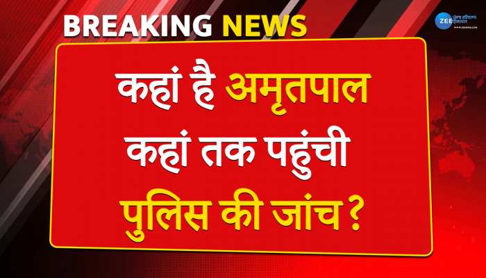Amritpal latest news: अभी भी फरार अमृतपाल, कहां तक पहुंची पुलिस की जांच, जाने पूरी अपडेट