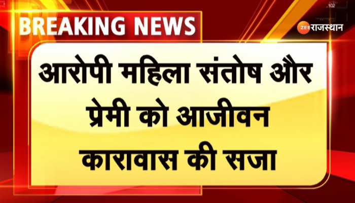 Rajasthan news : अलवर शिवाजी पार्क सामूहिक हत्याकांड पर आरोपी महिला संतोष और प्रेमी को आजीवन कारावास