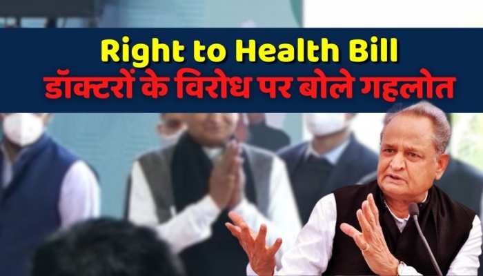 Right to Health Bill : राइट टू हेल्थ पर डॉक्टरों के विरोध पर बोले सीएम गहलोत