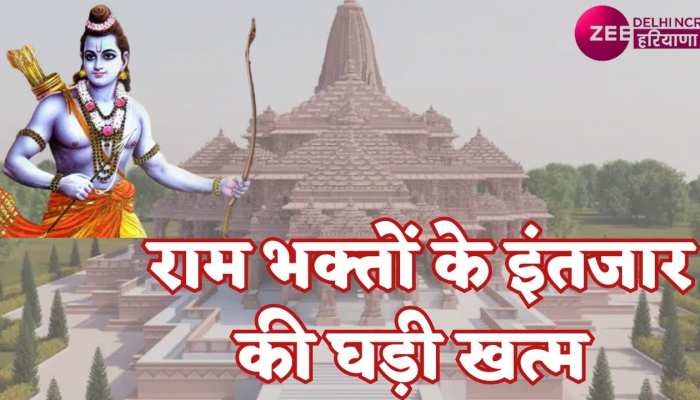 Ayodhya: राम जन्मभूमि मंदिर के भूतल निर्माण का कार्य अंतिम चरण में, राम लला के विराजमान होने तिथि तय !
