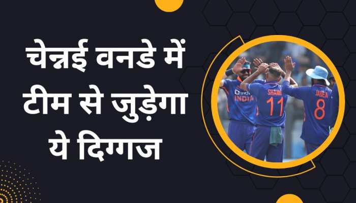 वनडे सीरीज के बीच भारत के लिए बड़ी खुशखबरी, तीसरे मैच से पहले टीम से जुड़ेगा ये दिग्गज
