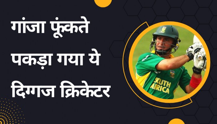Cricket Controversy: बीच सीरीज में गांजा फूंकते पकड़ा गया ये दिग्गज क्रिकेटर, फिर सुनाई गई ये भयंकर सजा