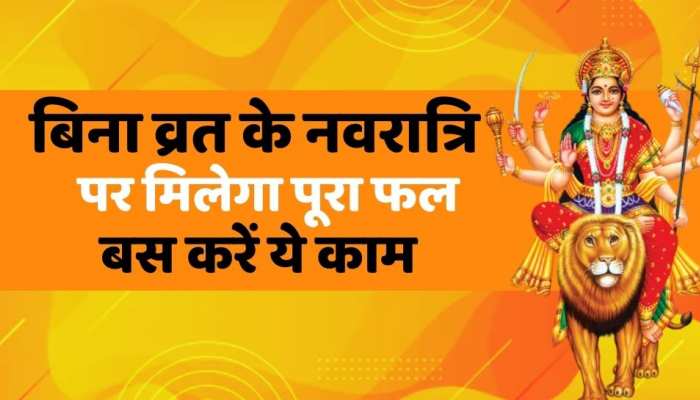 Chaitra Navratri Fast : नवरात्रि पर नहीं रख पा रहे नौ दिन का व्रत, तो करें ये काम, मां के आशीर्वाद के साथ मिलेगा फल