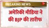 अमेरिकी मीडिया ने की BJP की तारीफ, Wall Street Journal ने दुनिया की सबसे महत्वपूर्ण पार्टी बताया