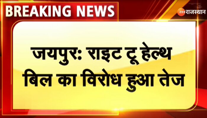Jaipur News : राइट टू हेल्थ बिल का विरोध हुआ तेज, डॉक्टरों ने 24 घंटे के लिए बढ़ाया कार्यबहिष्कार