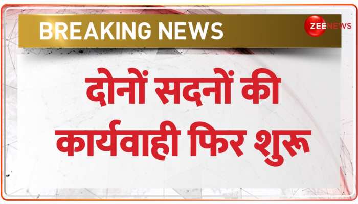 Budget Session 2023: Lok Sabha और Rajya Sabha की कार्यवाही फिर शुरू | BREAKING NEWS | Parliament