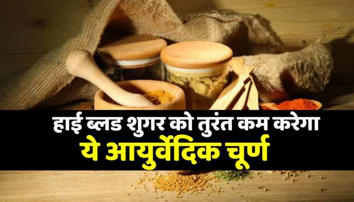 Health tips : हाई ब्लड शुगर को तुरंत कम कर देगा ये आयुर्वेदिक चूर्ण