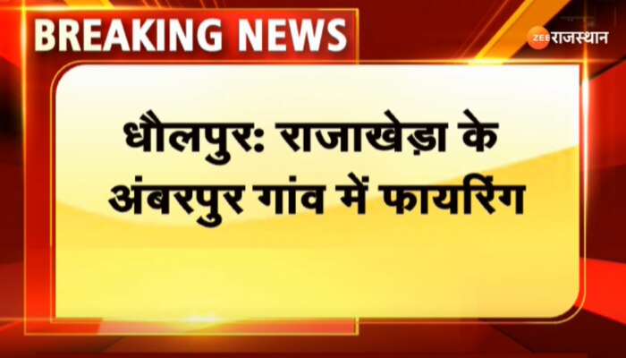 Dholpur News : धौलपुर में स्थित अंबरपुर गांव में दो गुटों में हुई फायरिंग, महिला हुई घायल