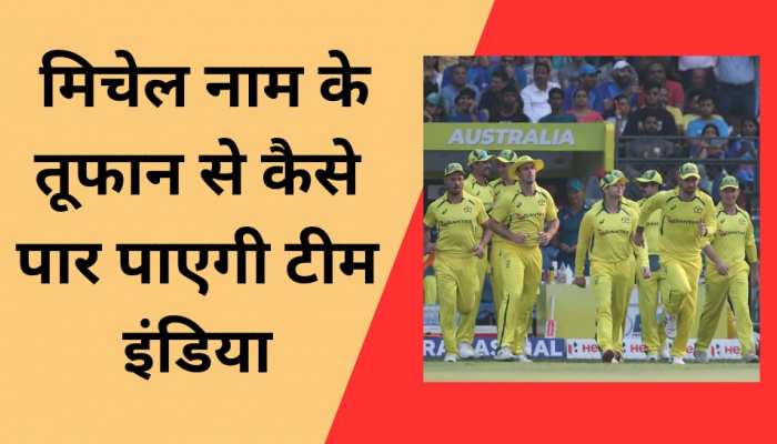 IND vs AUS: तीसरे वनडे में भी आएगा 'मिचेल' नाम का तूफान! चेन्नई में कैसे जीत पाएगी टीम इंडिया 