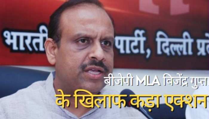 BJP MLA विजेंद्र गुप्ता विधानसभा से 1 साल के लिए सस्पेंड, क्यों हुई ये कार्रवाई?