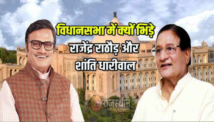 Rajasthan विधानसभा में भिड़े राजेंद्र राठौड़ और शांति धारीवाल, निंबाराम प्रकरण पर बहस