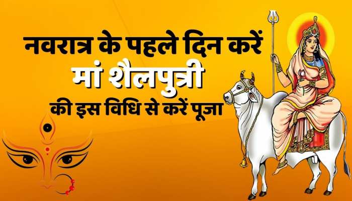 Chaitra Navratri 2023, Day 1 : नवरात्रि के पहले दिन करें मां शैलपुत्री की इस विधि से पूजा , प्रसन्न होंगी देवी