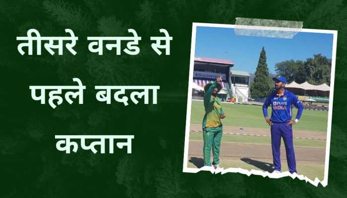 तीसरे वनडे से पहले अचानक टीम ने बदल दिया कप्तान, इस खिलाड़ी को दी गई जिम्मेदारी