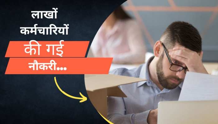 IT Sector में आया बड़ा संकट, इस साल अब तक 1.5 लाख कर्मचारियों की चली गई नौकरी