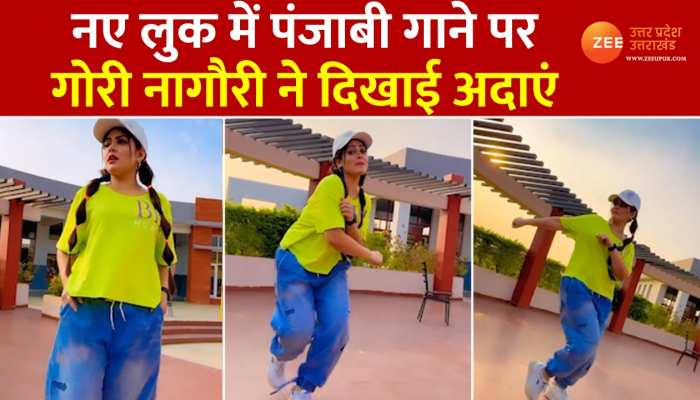 Gori Nagroi New Look: 'ऐतबार' गाने पर देखें गोरी नागौरी का नया लुक, वीडियो मचा रहा धमाल