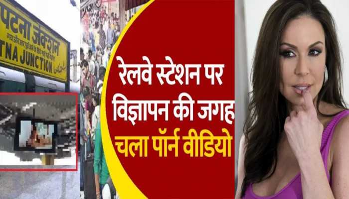 पटना स्टेशन की 'अश्लील गूंज' US पहुंची, पॉर्न वीडियो वाली एक्ट्रेस ने किया ये ट्वीट 