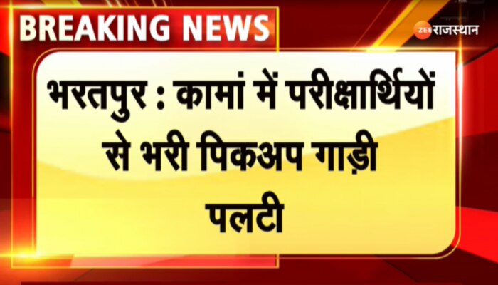 Bharatpur News : कामां में परीक्षार्थियों से भरी पिकअप गाड़ी पलटी, घायलों को अस्पताल में कराया भर्ती