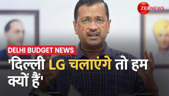 Delhi Budget News : केजरीवाल ने केंद्र सराकर और LG पर साधा निशाना