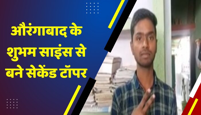 Bihar Board 12th Science Second Toppers 2023: औरंगाबाद के शुभम साइंस से बने सेकेंड टॉपर