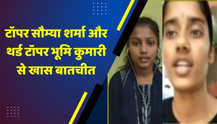 Bihar Board 12th Result 2023: टॉपर सौम्या शर्मा और थर्ड टॉपर भूमि कुमारी से खास बातचीत