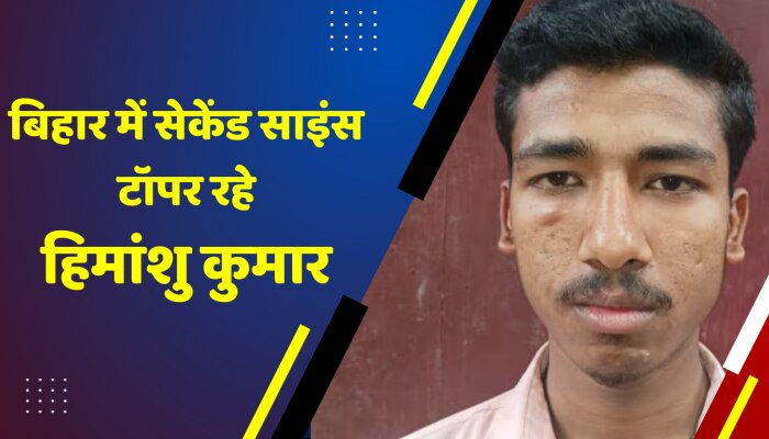 Bihar Board 12th Result: बिहार में सेकेंड साइंस टॉपर रहे हिमांशु कुमार, पिता ने जताई खुशी
