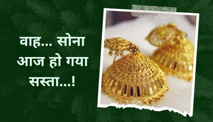 Gold Price: रिकॉर्ड तेजी के बाद सस्ता हो गया गोल्ड, आज कीमतों में आई जोरदार गिरावट!