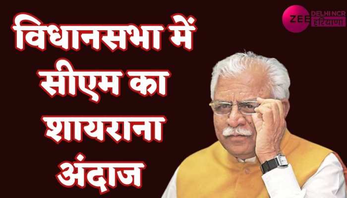 Manohar Lal poetic style: विधानसभा में सीएम मनोहर लाल के शायराना अंदाज पर लगे जोरदार ठहाके
