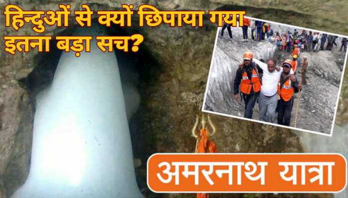 देश का हिंन्दू नहीं जानता अमरनाथ यात्रा का इतना बड़ा सच, क्यों अब तक रखा गया अंजान