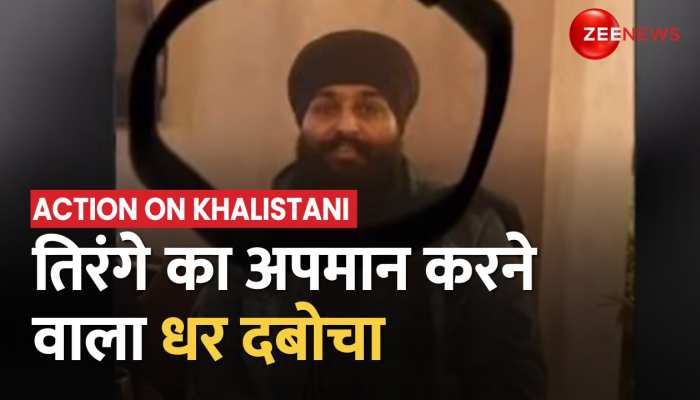 Breaking News : तिरंगे का अपमना करने वाला खालिस्तानी समर्थक लंदन से गिरफ्तार