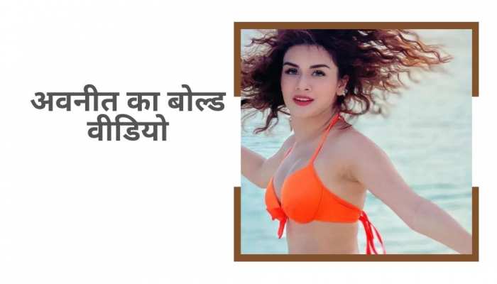 बेडरूम में Avneet Kaur ने की ऐसी-ऐसी हरकतें, पार कर दी हर सीमा!