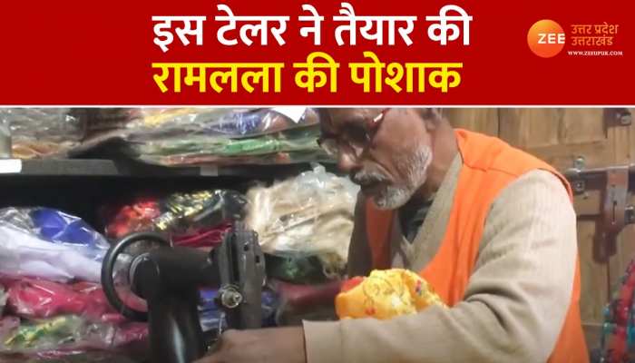 अयोध्या में टाट से लेकर ठाठ तक, इस टेलर ने तैयार की रामलला की पोशाक, देखिए video