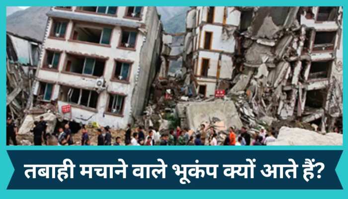 Earthquake: बार-बार क्यों आते हैं तबाही मचाने वाले भूकंप, क्या है इसके पीछे की वजह?