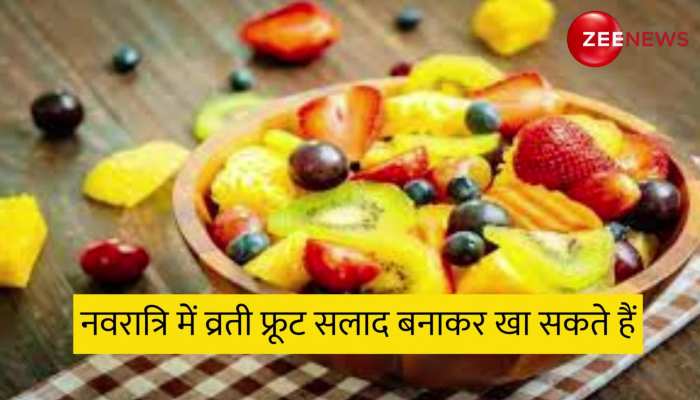 Navratri Diet Plan: नवरात्रि के व्रत में इन चीजों को अपनी डाइट में करें शामिल