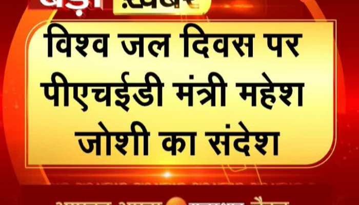 Jaipur News : विश्व जल दिवस पर पीएचईडी मंत्री महेश जोशी का मंत्र-जल की बचत ही जल का उत्पादन