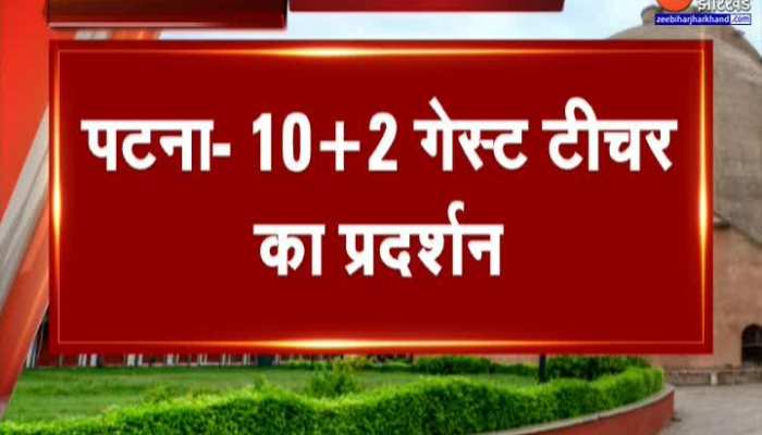 पटना में गेस्ट टीचर ने किया शांतिपूर्ण प्रदर्शन, किया स्थायीकरण की मांग