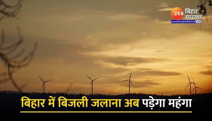 बिहार में बिजली जलाना अब होगा महंगा, 40 फीसदी तक हो सकती हे वृद्धि, जानिए क्या है मामला