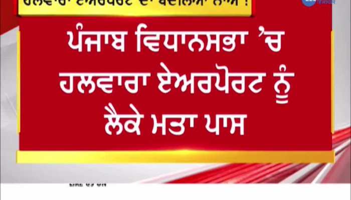 Halwara airport name changed: ਪੰਜਾਬ ਵਿਧਾਨਸਭਾ 'ਚ ਹਲਵਾਰਾ ਏਅਰਪੋਰਟ ਨੂੰ ਲੈਕੇ ਮਤਾ ਪਾਸ, ਬਦਲਿਆ ਨਾਂਅ 