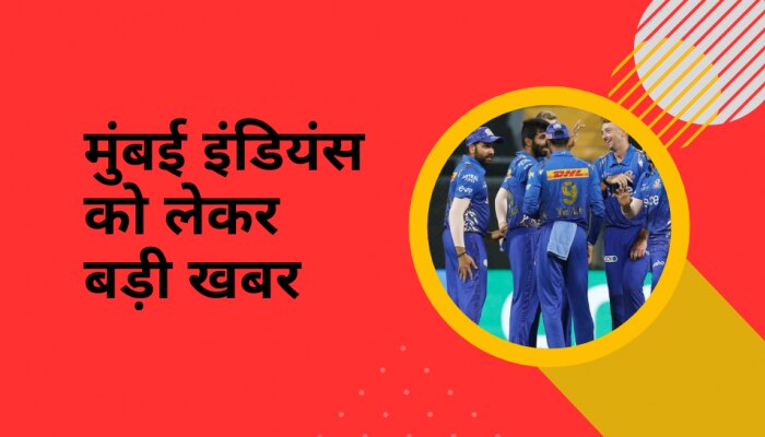 IPL 2023: मुंबई इंडियंस के लिए हार्दिक और पोलार्ड बनेंगे ये 2 नए खतरनाक खिलाड़ी, सामने आए बड़े नाम