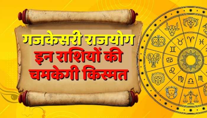Chaitra Navratri 2023 : नवरात्रि के दिन मीन राशि में गुरु-चंद्र की युति से बन रहा है गजकेसरी राजयोग, इन राशियों की होगी मौज